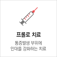 프롤로치료