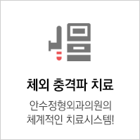 체외충격파