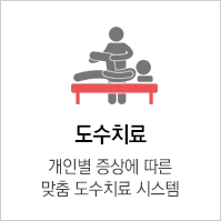 도수치료