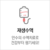 재생수액