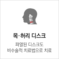 목/허리디스크
