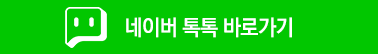 네이버톡톡