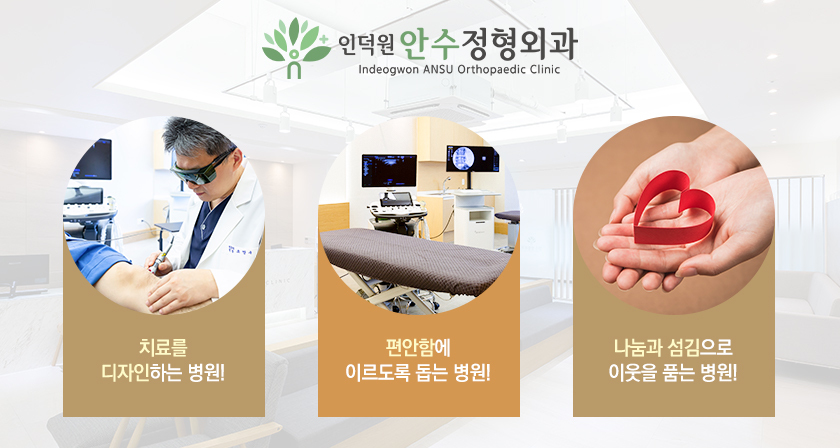 안수정형외과의 특별함