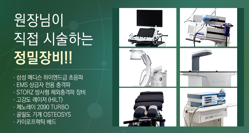 원장님이 직접 시술하는 정밀장비!
