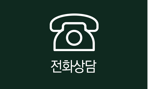 전화상담