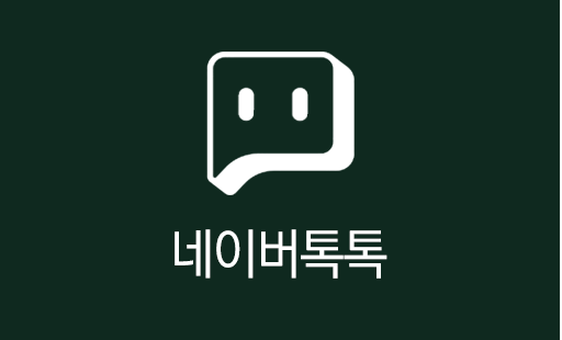네이버톡톡