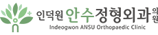 안수정형외과