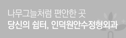 안수정형외과